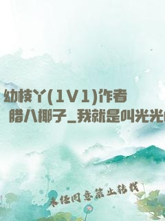 幼枝丫(1V1)作者 腊八椰子